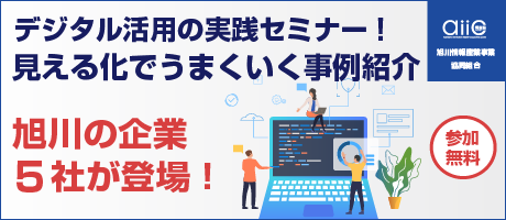 デジタル活用の実践セミナー!見える化でうまくいく事例紹介